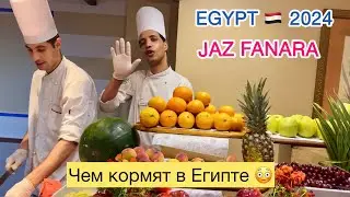 УЖИН в ЕГИПТЕ ⁉️🧐СТОИТ ли ЛЕТЕТЬ⁉️2024 г. JAZ FANARA Egypt SHARM EL SHEIKH