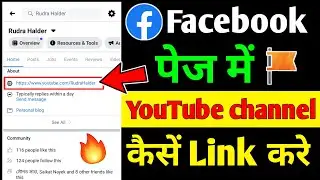 Facebook page me YouTube channel kaise jode | How to add YouTube Link on Facebook page