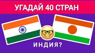 Угадай Правильный Флаг Страны за 5 секунд. Средний Уровень