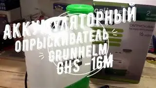 Аккумуляторный опрыскиватель Grunhelm GHS-16M
