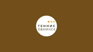 Обнинск Теннис в прямом эфире