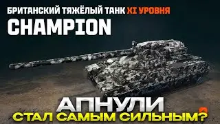 CHAMPION ЕГО АПНУЛИ И СДЕЛАЛИ ИЗ НЕГО ЧУДОВИЩЕ / Мир Танков