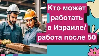 Работа в Израиле после 50/работа в Израиле для молодежи