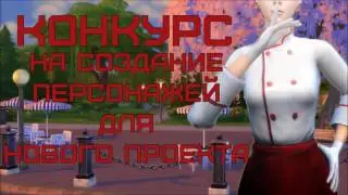 The Sims 4 I Симс 4 I Конкурс I Создание персонажей I Новый проект I