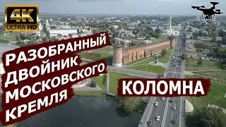 Коломенский кремль 4K