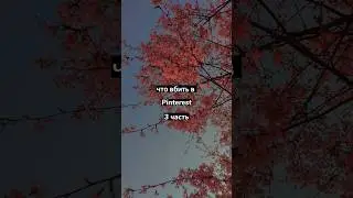 что вбить в Pinterest 3 часть