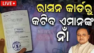 Live: ଜଣାପଡ଼ିଲା ଏମାନଙ୍କର କଟିବ ରାସନ କାର୍ଡ | Ration Card Odisha New Rules 2024 | CM Mohan Majhi