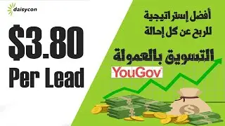 شرح التسجيل وترويج العروض والربح من daisycon