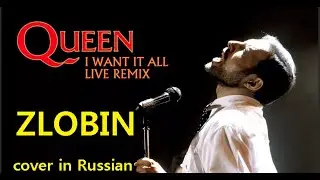 I Want It - Queen на русском