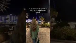 Я доказываю родителям , что у меня нормальные друзья 😂 