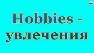 Hobbies - Увлечения на английском языке. Spotlight 7