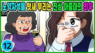 영상툰) 전철 노약자석을 텃새 부리는 진상 아주머니의 최후 [ 썰툰ㅣ애니메이션 ]