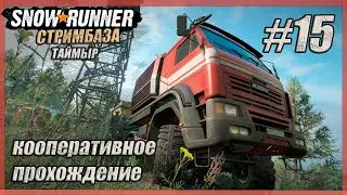 SNOWRUNNER #15⭐ - Кооперативное прохождение ⭐ТАЙМЫР⭐БОЛОТА (часть 15)