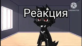 Реакция ну похоже Я вернулся 🌝