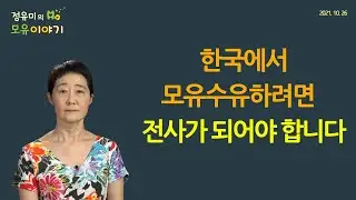 #236 You have to be a warrior to breastfeed in Korea. (Yoo-Mi Chung, pediatrician, FABM, IBCLC)