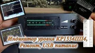 Индикатор уровня КР1534ПП4, Ремонт, USB питание