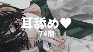 ❤️ 会员限定 | 近距舔耳❤ 微醺酥麻感♡ 黏黏的酥麻舔耳+湿润的舔耳+缓慢深入的舔耳 3种舔耳模式