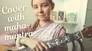 В горнице (Харе Кришна cover)