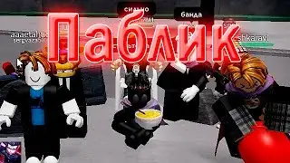 Наши приключения на паблике - нарезка (The Strongest Battlegrounds)