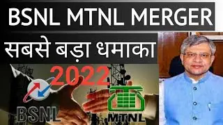 bsnl mtnl merger..सबसे बड़ा धमाका..