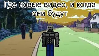 Где новые видео, и когда они будут