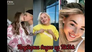 Подборка видео из TikTok | Ваша Маруся, Клава Кока, Аня Покров и т.д.