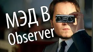 Мэддисон стрим - Observer (ч.1)