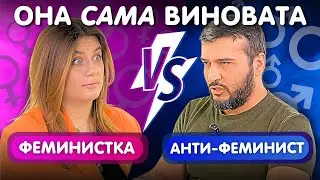 КТО ВИНОВАТ В ДОМАШНЕМ НАСИЛИИ? | ФЕМИНИСТКА ПРОТИВ АНТИ-ФЕМИНИСТА | БИТВА ВЗГЛЯДОВ