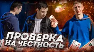 ПРОВЕРКА НА ЧЕСТНОСТЬ. ЗАБЕРУТ ЛИ ДЕНЬГИ? СОЦИАЛЬНЫЙ ЭКСПЕРИМЕНТ