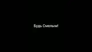 Какими вам стоит быть! ❤