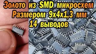 Золото из SMD SO14 микросхем 9х4х1,3 мм
