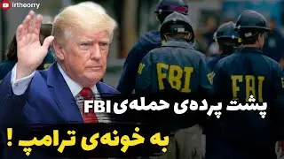 پشت پرده ی حمله ی اف‌ بی‌ آی به خونه ی ترامپ