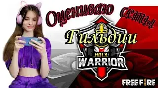 ОЦЕНИВАЮ СЕТЫ УЧАСТНИКОВ ГИЛЬДИИ ʜᴏʟʏ♚ᴡᴀʀʀɪᴏʀs