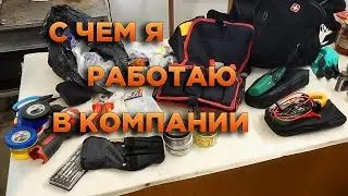 Инструмент электрика   С чем я работаю в конторе