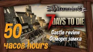 7 Days To Die / Medieval castle - review 50 hours / Средневековый замок - обзор 50 часов