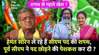 Hemant Soren के शपथ से पहले पद छोड़ेंगे Babulal Marandi, BJP की शर्मनाक हार के पीछे किसका हाथ | News