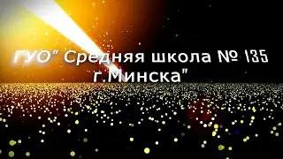 Поздравление родителей 2022 Минск  СШ 135