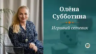 Игривый сетевик. Олёна Субботина
