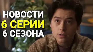 СРОЧНО! ПЛОХИЕ НОВОСТИ О 6 СЕЗОНЕ РИВЕРДЕЙЛА! РАЗБОР ПРОМО 6х06 РИВЕРДЕЙЛ!