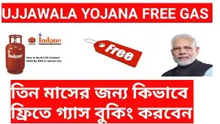 Pradhan Mantri Ujjwala Yojana ।। ফ্রিতে কিভাবে গ্যাস বুকিং করবেন।। Indane gas booking online ।।