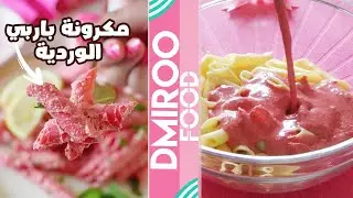 ترند مكرونة باربي بالصوص الوردي المغذي جدا