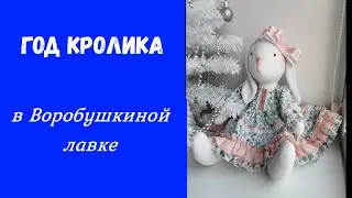 Год Кролика в Воробушкиной лавке. Подарки.