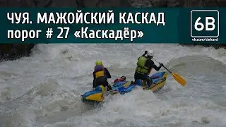Чуя, Мажойский каскад, порог №27 