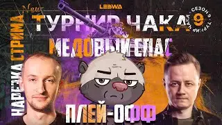 Нарезка стрима | Медоед в ТУРНИРЕ ЧАКА | ПЛЕЙ-ОФФ (ЧАСТЬ 2)