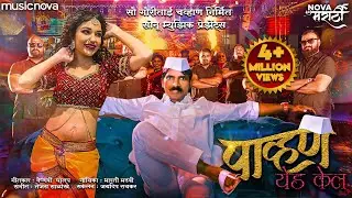 पाव्हण येड केल Pavna Yeda Kela - Marathi Song | Radha Patil Mumbaikar, Maruti Chavan | Lokgeet