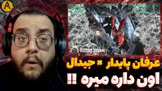 Gdaal & Erfan - Oon Dare Mire (REACTION) ری اکشن اون داره میره از عرفان پایدار و جیدال