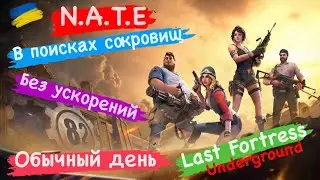 N.A.T.E В поисках Сокровищ Просто обычный день Last Fortress Underground