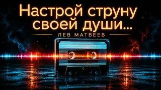 Лев Матвеев (Православный Певец) - Настрой струну своей души