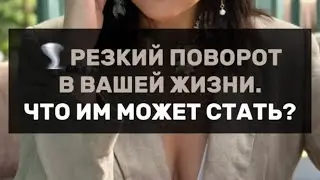 🌪️ РЕЗКИЙ ПОВОРОТ В ВАШЕЙ ЖИЗНИ. ЧТО ИМ МОЖЕТ СТАТЬ?