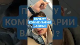 ПОЧЕМУ КОММЕНТАРИИ ВАЖНЫ 